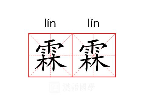 霖字意思|霖的意思，霖字的意思